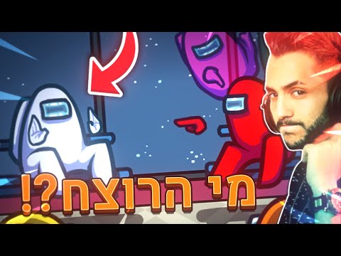 לייב אמונג אס - בחיים לא צרחתי ככה - לייב אמונג אס - בחיים לא צרחתי ככה