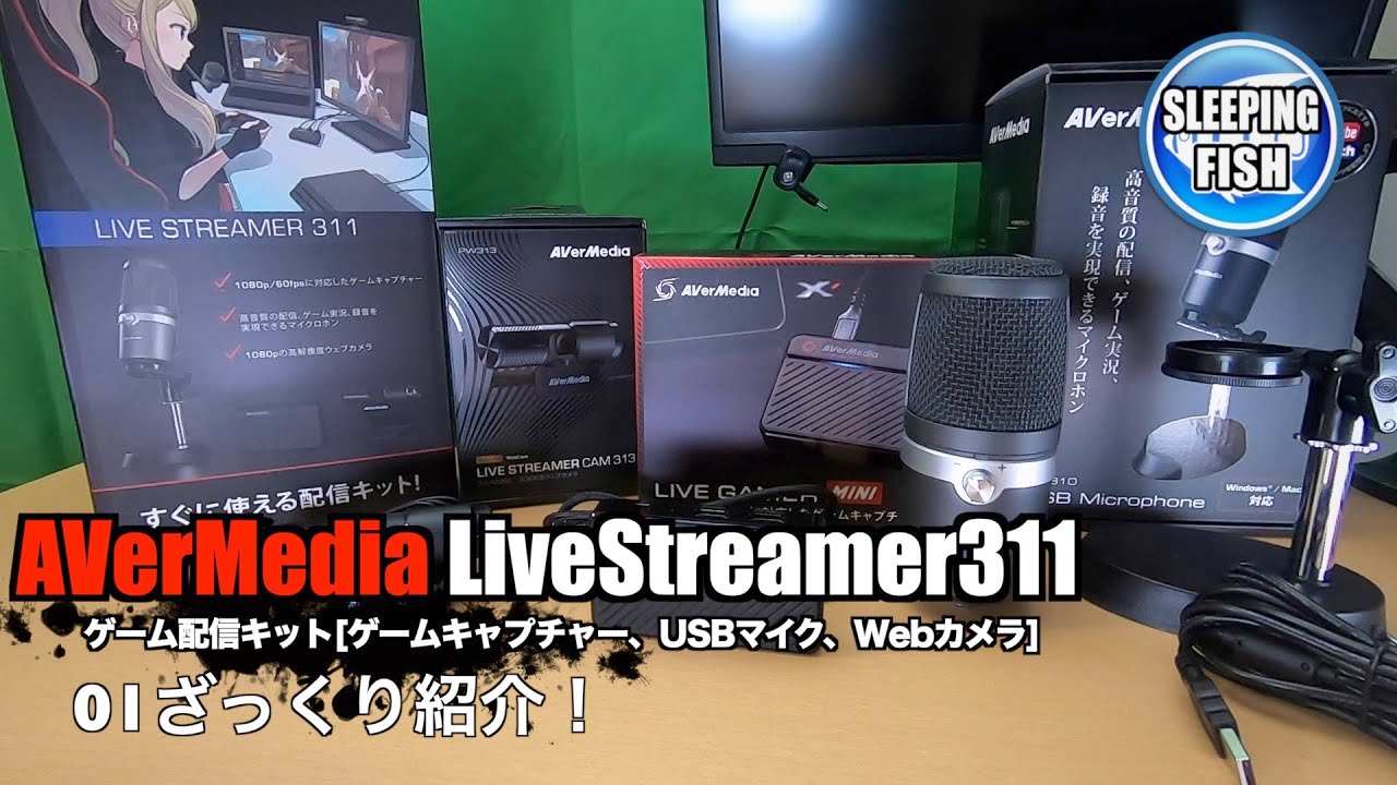 Avermedia Livestreamer311 ゲーム配信キット ゲームキャプチャー Usbマイク Webカメラ 01ざっくり紹介 Youtube
