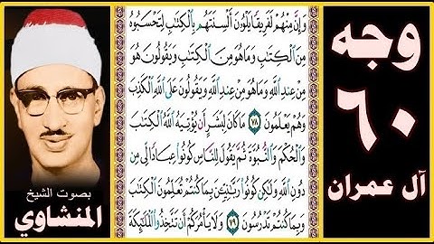 صفحة 60 سورة آل عمران -بصوت المنشاوي- وإن منهم لفريقا يلوون ألسنتهم بالكتاب لتحسبوه من الكتاب وما هو