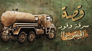 931 - قصة أبونايف ووقود الجيش!!