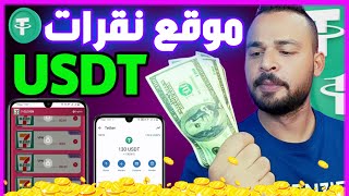 ربح عملة الدولار USDT موقع نقرات ربح يومي ابتدا من نص دولار بالاثبات سحب 130$