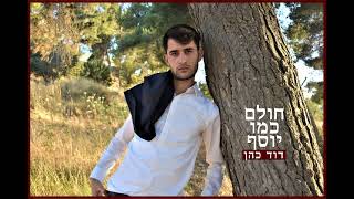 דוד כהן  - חולם כמו יוסף | קאבר | David Cohen - cholem cmo Yosef
