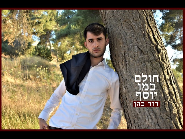 דוד כהן - חולם כמו יוסף | קאבר | David Cohen - cholem cmo Yosef