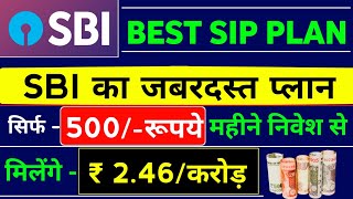 ?₹ 2.46/करोड़ मिलेगा, सिर्फ ₹ 500/निवेश करके || SIP Investment in Hindi || Best SIP Plans For 2023 |