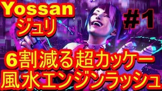 スト6 ストリートファイター6　Yossan よっさん ジュリ 01