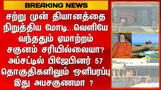 சற்று முன் தியானத்தை நிறுத்திய மோடி வெளியே வந்ததும் ஏமாற்றம் சகுனம் சரியில்லையா அப்சட்டில் பிஜேபினர்