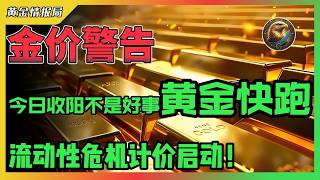 金价警告！今日收阳不是好事！黄金快跑！流动性危机计价启动！