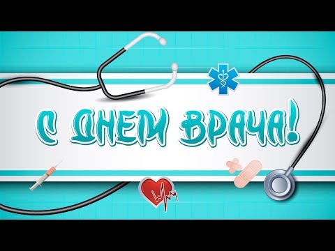 С Международным днем врача!