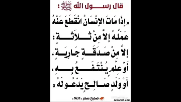 اذا مات الانسان انقطع عنه عمله الا من ثلاثة 