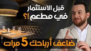 نصائح قبل تأسيس مطعم | الإستثمار فى المطاعم  | مشروع مطعم | تجربتى الشخصية