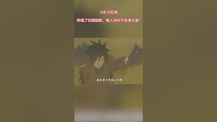 火影冷知識：移植了柱間細胞鳴人為何不使用木遁?