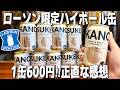 【ローソン限定新発売】1缶600円!プレミアムな"嘉之介ハイボール缶"を発売即飲んだけど正直これは...。【飲み比べ/嘉之助シングルモルトハイボール缶/宅飲み/晩酌】