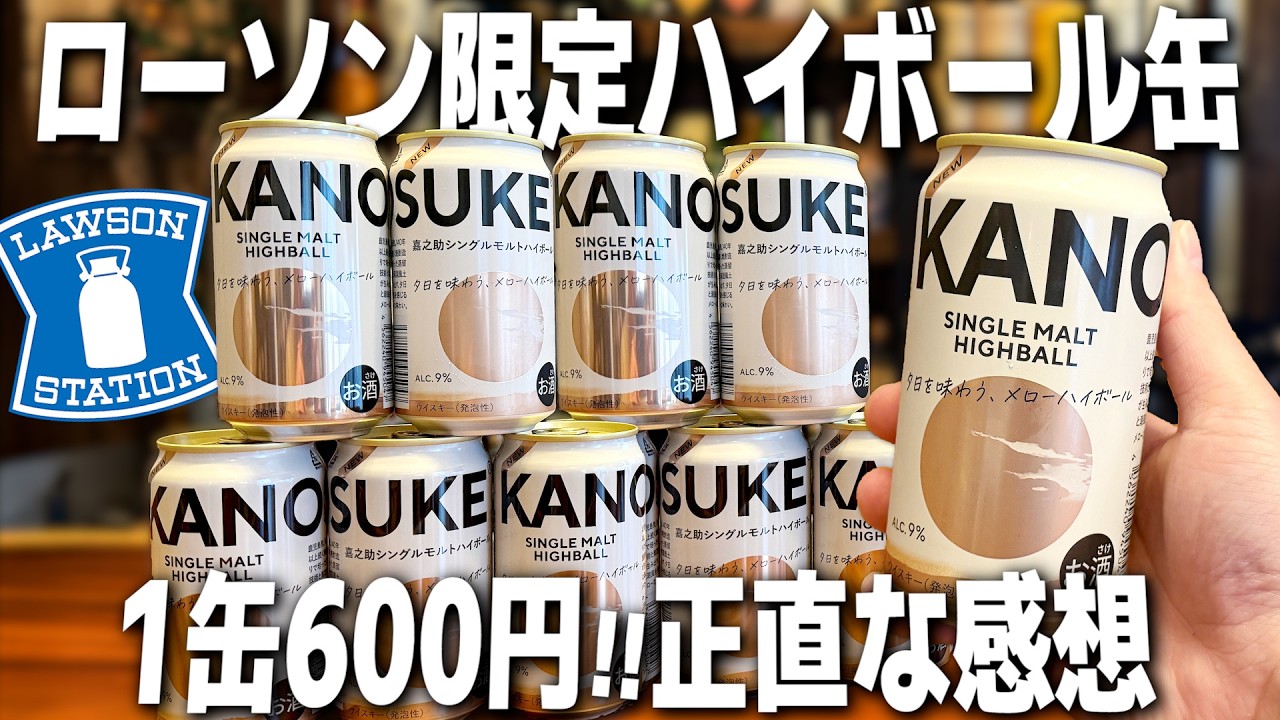 ローソン限定新発売】1缶600円！プレミアムな