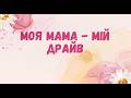 Моя мама мій драйв Пісня про маму Слухайте українське Любіть українське мама деньматері 