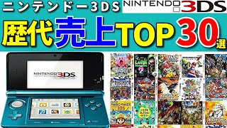 10代20代必見！3DS歴代売上ランキングTOP30