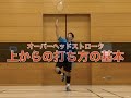 上からの打ち方の基本〜オーバーヘッドストローク〜