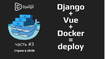 Django + Docker разделение настроек  - часть 3 | Михаил Омельченко