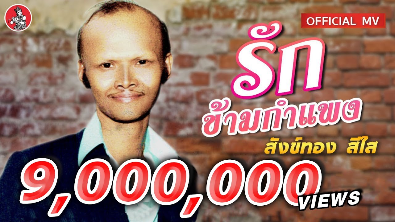 รักข้ามกำแพง - สังข์ทอง สีใส [Official MV]