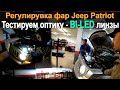 Как Улучшить Ближний Свет | BI-LED Линзы в Фары | Регулировка Фар Jeep Patriot