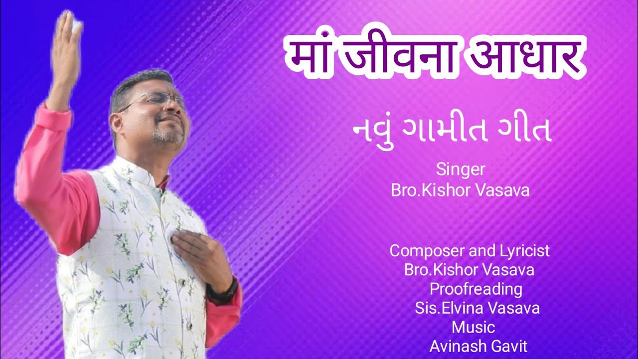 માં જીવના આધાર // Ma Jeevana Adhar // New Gamit Jesus Song // Kishor Vasava