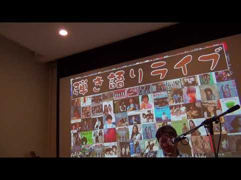 松山千春「燃える涙」／弾き語り 夏合宿2017