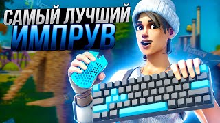 КАК УЛУЧШИТЬ СКИЛЛ В ФОРТНАЙТ? КАК СТРОИТЬСЯ И РЕДАЧИТЬ - ИМПРУВ FORTNITE