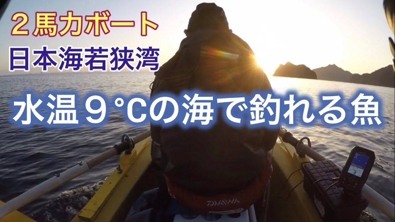 【2馬力ボート釣り】真冬の日本海若狭湾 2月中旬 水温9℃で釣れる魚は？