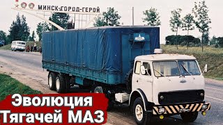 История тягачей МАЗ. От "двухсотки" до "супера".