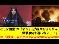 【衝撃】イラン国営テレビ、米軍を「煽った結果...」