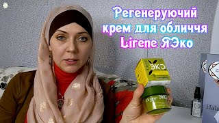 Регенеруючий крем для обличчя Lirene ЯЭко