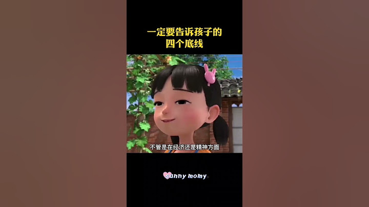 父母一定要对孩子进行底线教育，避免孩子将来受伤。#家庭教育 #育儿 #育儿经验分享 #亲子教育#亲子互动 #家长必读 #家长课堂 #父母课程 #孩子教育 #父母与孩子 #妈妈 #心理学