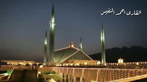 القارئ احمد النفيس/اجمل حالات وتساب دينيه قصيره/ تلاوه عذبه وخاشعه/