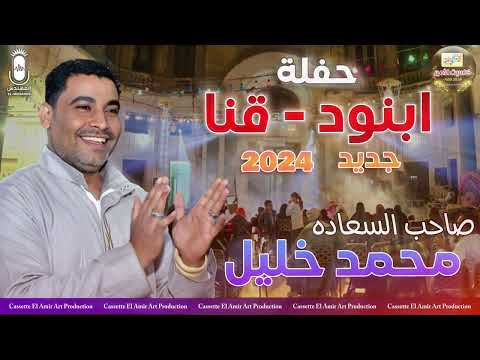 صاحب السعادة محمد خليل الجزء الثاني من حفلة ابنود قنا جديد 2024