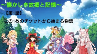 【ゆっくり茶番劇】〜懐かしき故郷と記憶〜 【第1話】この1枚のチケットから始まる物語