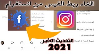 طريقه الغاء حساب الانستكرام من الفيسبوك التحديث الاخير 2021