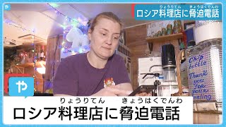 殺すと脅迫電話も…大阪・ロシア料理店に嫌がらせ相次ぐ　ウクライナ侵攻