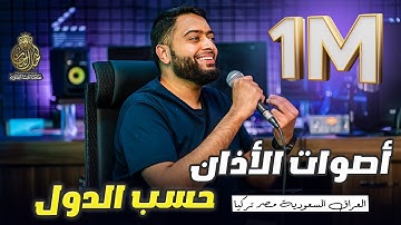 اشكال الاذان في الدول العربية | أنواع الاذان | الاذان العراقي | الاذان التركي | مع خالد النجار 🎤