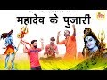     mahadev ke pujari  sonu singhaniya dr rakesh suresh kumar  new bholenath bhajan