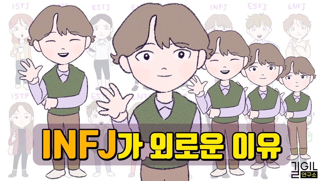 INFJ (인프제)가 외로운 이유 (eng)