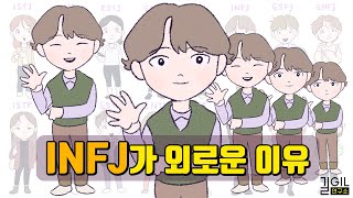 Why INFJ feels lonely (eng sub)