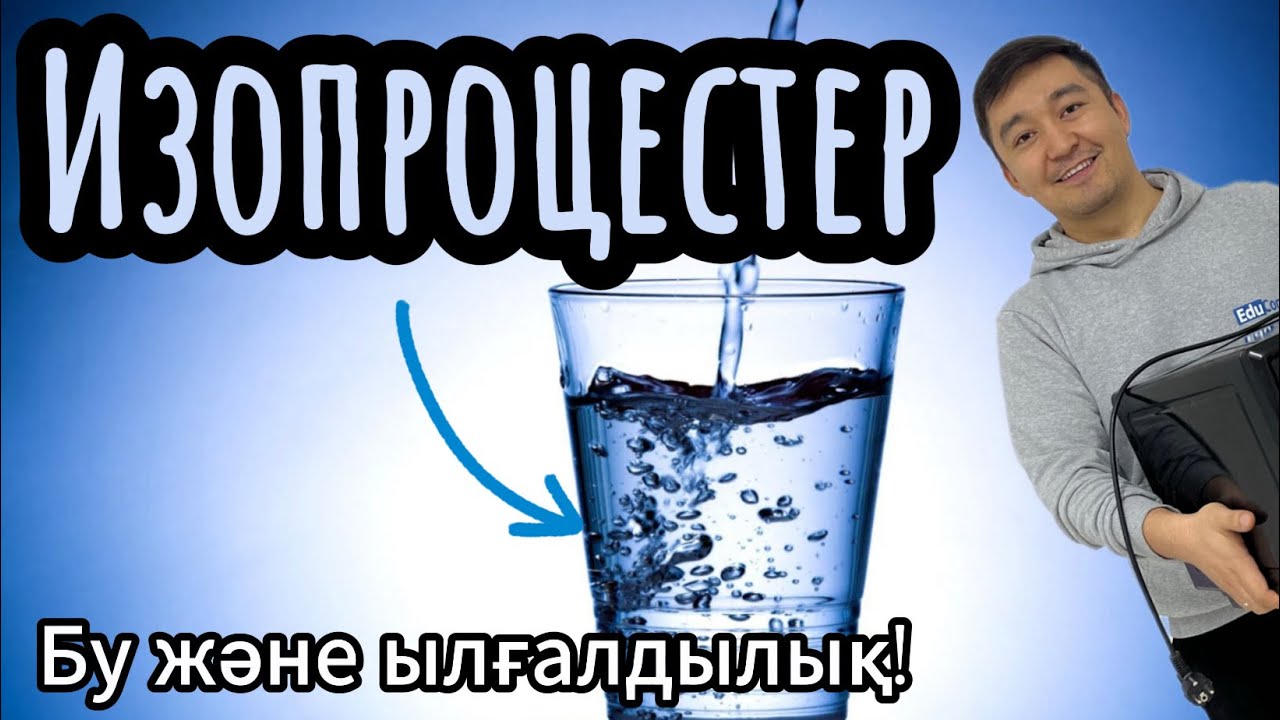 Изопроцестер! Қаныққан және қанықпаған бу! Бу және ылғалдылық! #Изопроцесс #бу #ылғалдылық