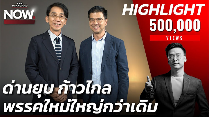 ล้มล้างสู่ทางยุบก้าวไกล พรรคใหม่ใหญ่กว่าเดิม จับตา สส. ที่เข้าข่ายอาจโดนด้วย | THE STANDARD NOW (HL)