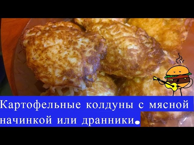 КАРТОФЕЛЬНЫЕ КОЛДУНЫ С МЯСНОЙ НАЧИНКОЙ/ДРАННИКИ.