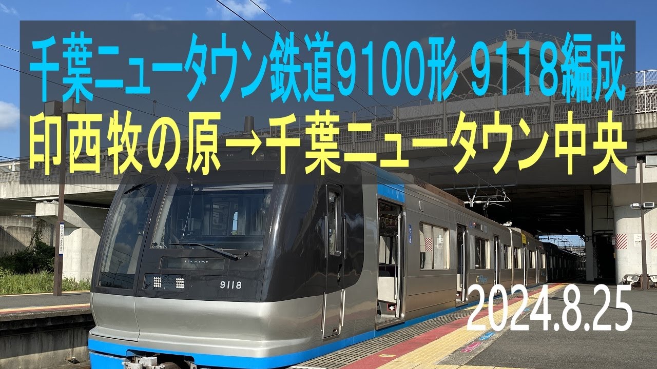 北総鉄道 千葉ニュータウン鉄道9100形 9118編成走行音 [東洋GTO] 印西牧の原→千葉ニュータウン中央 - YouTube
