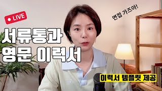 서류통과 영문 이력서의 기본 -이력서 템플릿 제공