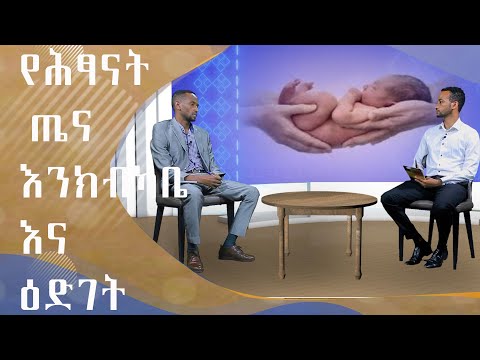 MK TV ትዕይንተ ጤና | የሕፃናት ጤና እንክብካቤ እና ዕድገት