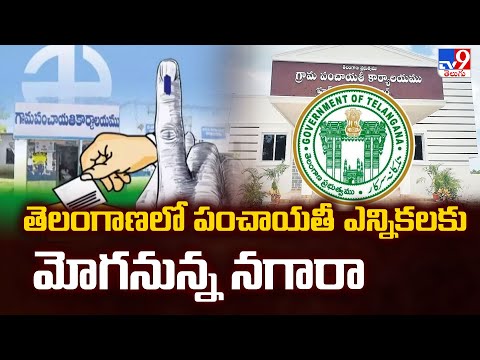 తెలంగాణలో పంచాయతీ ఎన్నికలకు మోగనున్న నగారా - TV9 - TV9