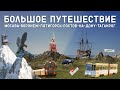 БОЛЬШОЕ ПУТЕШЕСТВИЕ ПО ГОРОДАМ/В ПОГОНЕ ЗА ТРАНСПОРТОМ