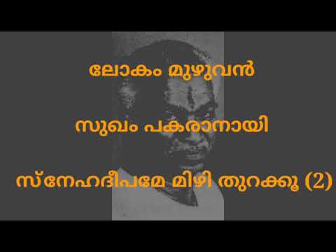 Lokam muzhuvan Sukham Pakaranay Malayalam Karaoke with Lyrics /P Bhaskaran