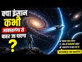 क्या Milky Way से बाहर जाना संभव है? | Is Leaving Milky Way Possible? 🌌 #Universe